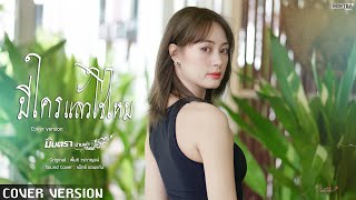 มีใครแล้วใช่ไหม - มินตรา น่านเจ้า【COVER VERSION】