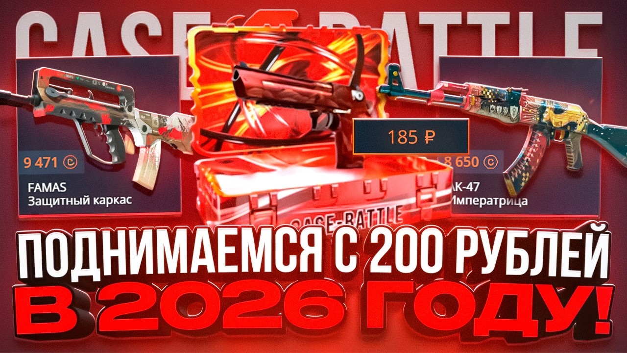 С 200 РЕАЛЬНО ЛИ ОКУПИТЬСЯ В 2026 ГОДУ НА CASE BATTLE ? - YouTube