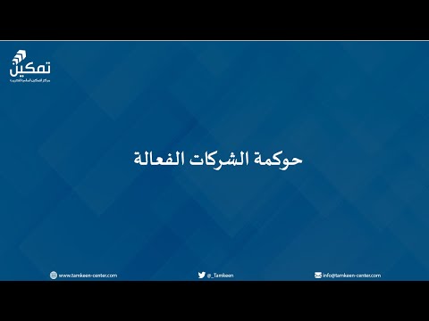 الحوكمة الفعالة د مريع سعد الهباش