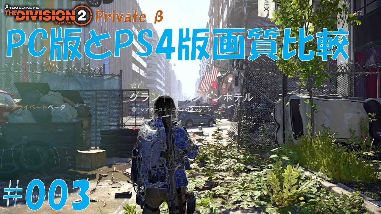 PS4】THE Division2 #003 ディビジョン2プライベートβでPC版とPS4版の画質を比較してみる。 - YouTube