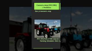 Как скачать моды из видео. Farming Simulator 22. #shorts #fs22 #фс22 #farmingsimulator