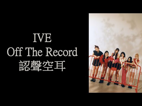 IVE - Off The Record 認聲空耳