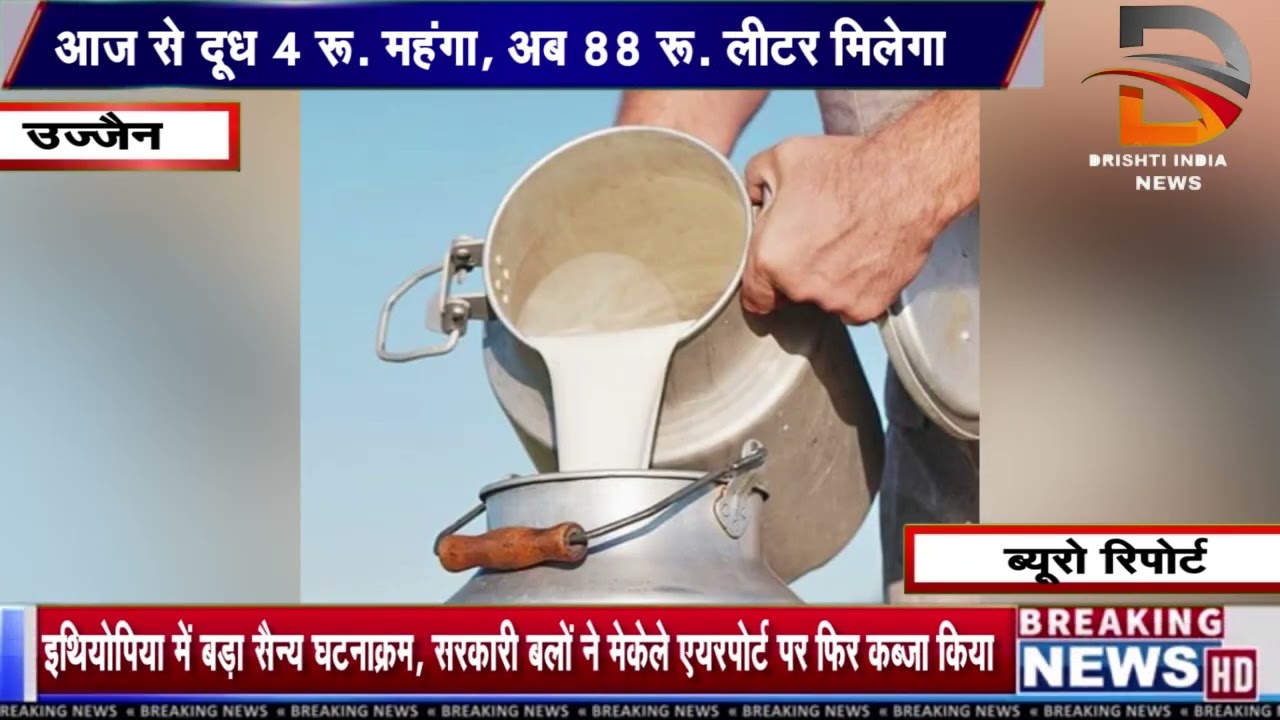 आज से दूध 4 रू. महंगा, अब 88 रू. लीटर मिलेगा