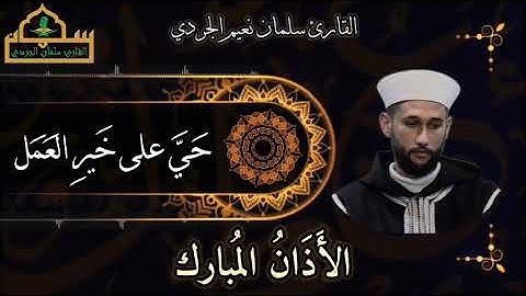 الأذان المبارك - القارئ سلمان نعيم الجردي 