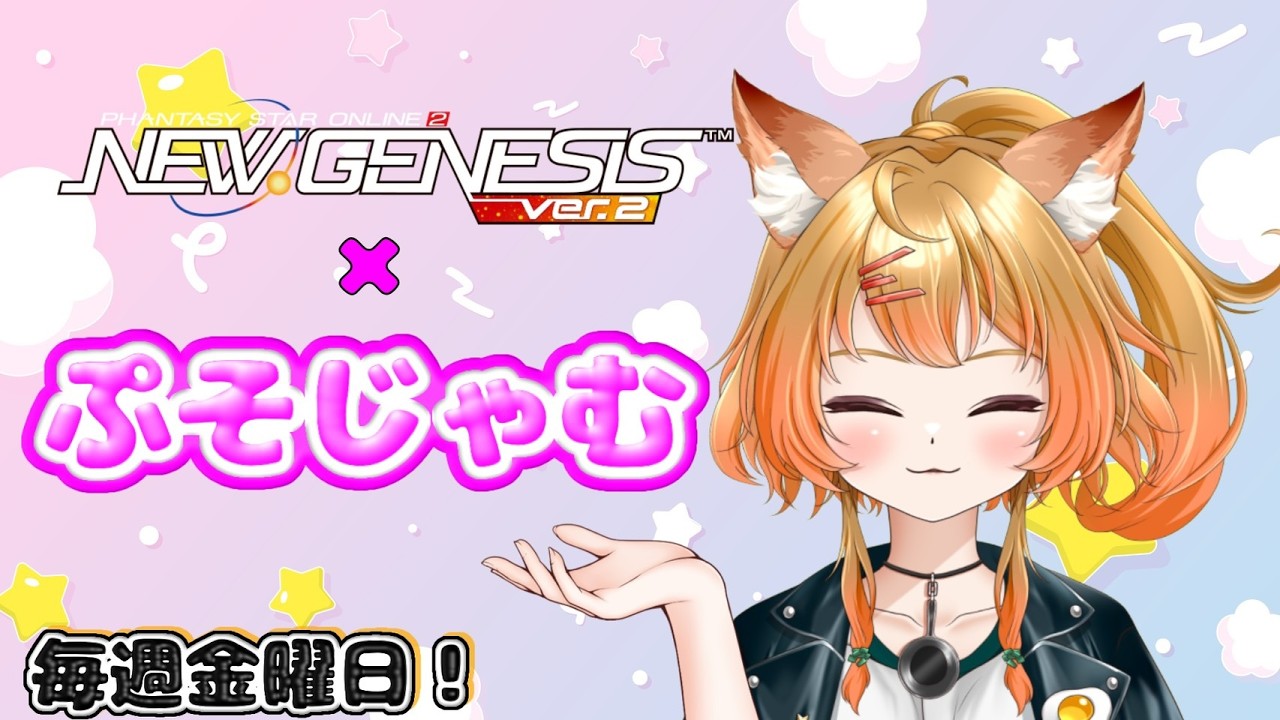 【PSO2NGS】毎週金曜は…！ぷそじゃむ第1部☆#新人vtuber #pso2ngs #ぷそじゃむ