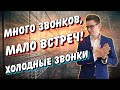 Воронка продаж | Холодные звонки | Скрипты продаж | Обучение риэлторов | Вадим Орехов