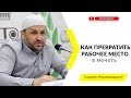 Как превратить рабочее место в мечеть