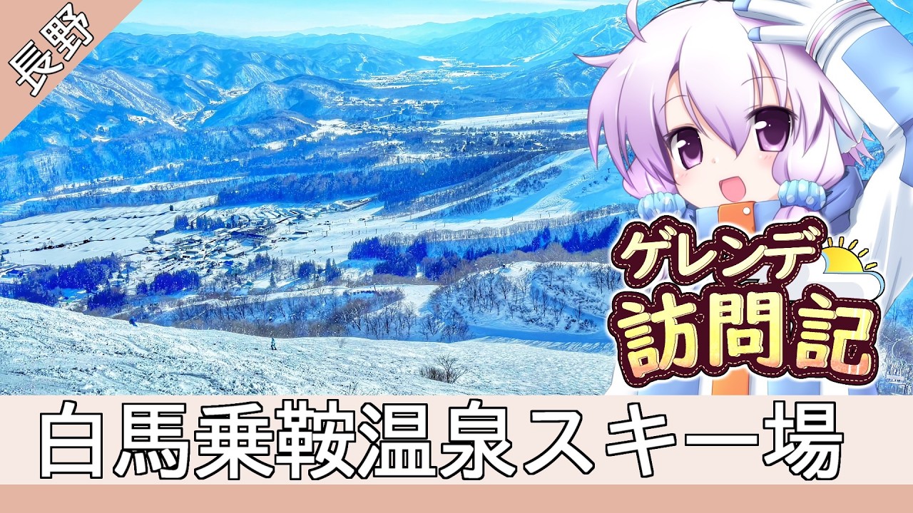 白馬乗鞍温泉スキー場【ゲレンデ訪問記(25-26S)】