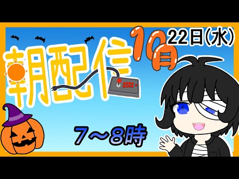 【朝配信】2025年(令和7年)10月22日(水)の７～８時んどかな【#おはようVtuber】