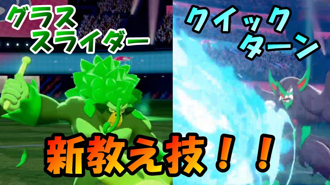とりあえず グラススライダー と クイックターン 使ってみた ポケモン剣盾 Youtube