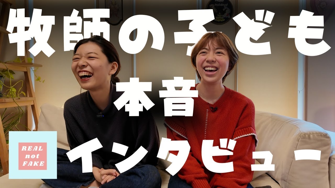 #27 牧師の子どもインタビュー　Real not Fake