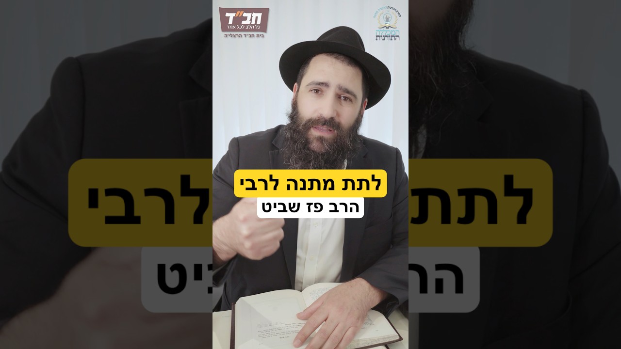 לתת לרבי מתנה זה בעצם לקבל? #חסידות #רבי #משיח