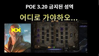 [POE 3.20 금지된 성역] 아무것도 안보이는데 확정적인 편차라니...