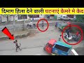 कैमरे मैं कैद हैरान कर देने वाले मंज़र | Most unbelievable and weirdest moment cought on camera