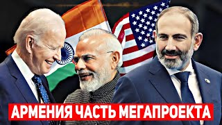 ⚡Армения - США - Индия МЕГА ПРОЕКТ: Экономический коридор Север-Юг. Чего хочет Москвайабад?