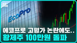 에코프로 고평가 논란에도 100만원 뚫었다..새로운 코스닥 '황제주' 탄생