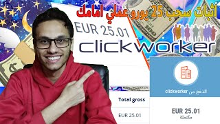 سحب 25 يورو من ClickWorker امامك مباشره بدون مجهود وبدون نصب او ايداع | الربح من الانترنت للمبتدئين