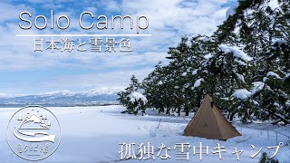 【ソロキャンプ】大雪の中、孤独なソロキャンプ。日本海と雪景色。in浜黒崎キャンプ場。
