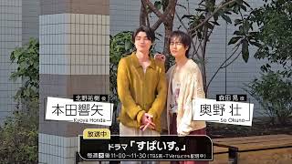 【TVガイドdan vol.55】本田響矢×奥野壮メイキング動画