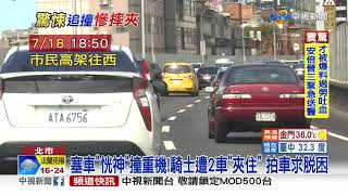 後車恍神釀禍!重機騎士遭推撞300萬特斯拉│中視新聞 20200817