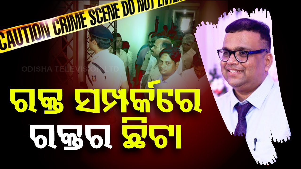 Big Breaking | ବାପାଙ୍କୁ ମାରିଦେଲା ପ୍ରଫେସର ପୁଅ | Bhubaneswar Murder Case