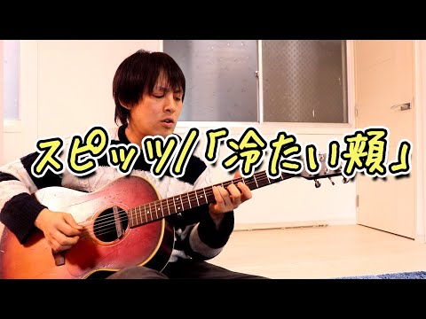 スピッツ「冷たい頬」