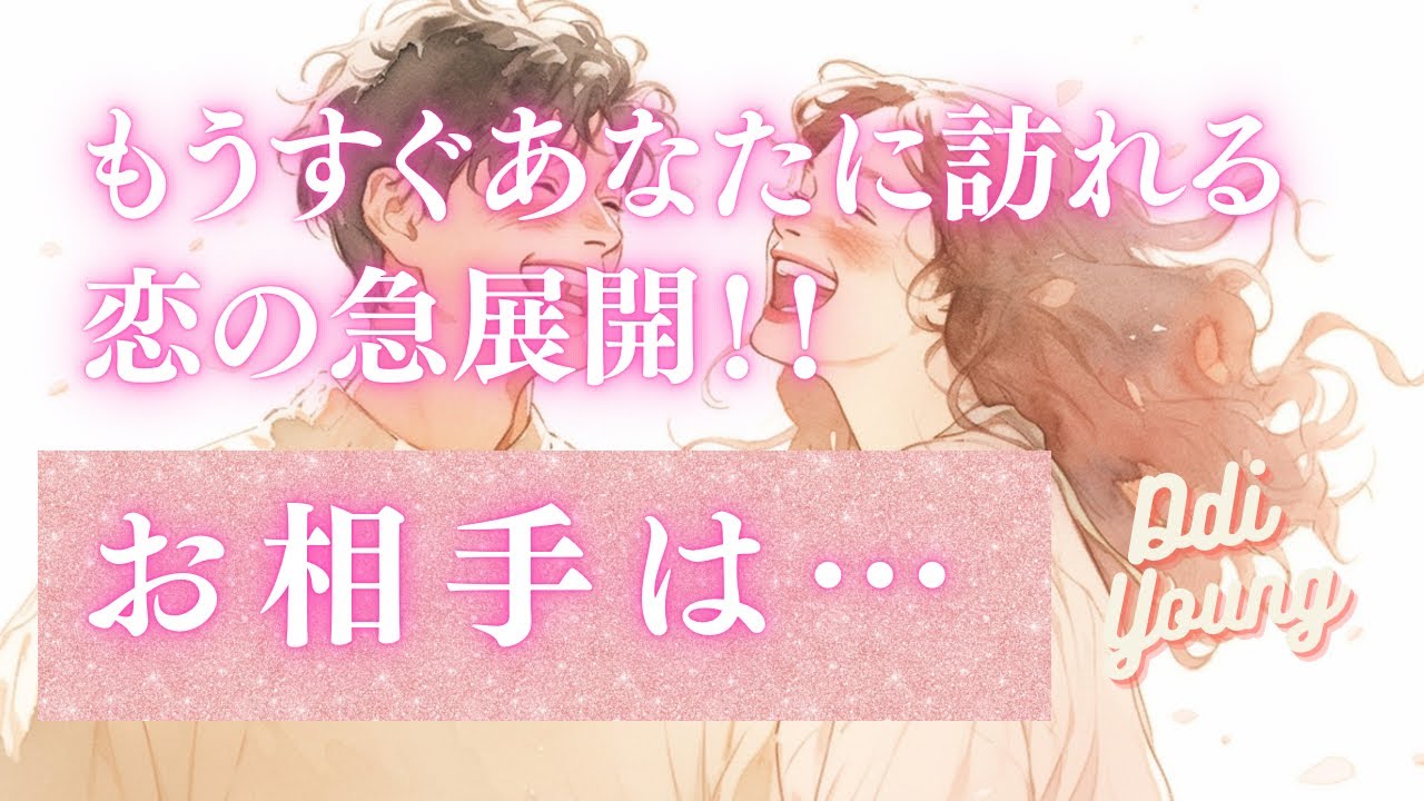 そばにいる？まもなくあなたと恋の急展開する人🥰特徴、イニシャル、時期【男心タロット、細密リーディング、個人鑑定級に当たる占い】