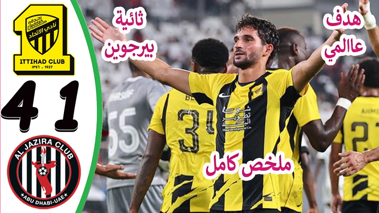ملخص مباراة الاتحاد السعودي والجزيرة الاماراتي 4