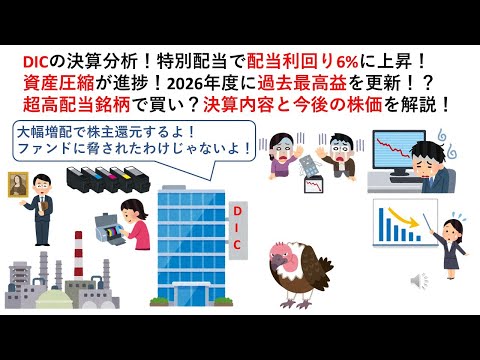 DICの決算分析！特別配当で配当利回り6%に上昇！資産圧縮が進捗！2026年度に過去最高益を更新！？超高配当銘柄で買い？決算内容と今後の株価を解説！