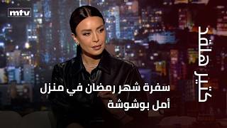 سفرة شهر رمضان في منزل أمل بوشوشة