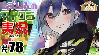 音質悪し❕ #しずくら💜78【マイクラ/20200113】