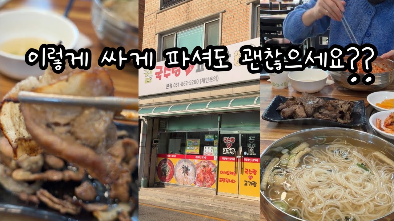 요즘같이 살벌한 물가에, 저렴한 가격으로 국수와 숯불고기를 파는 집, 동두천 국수랑 고기랑에 다녀왔습니다.