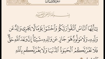 الآية 33 - سورة لقمان بصوت القاريء عبد الباسط عبد الصمد