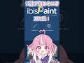 【超マイナー】知ってたらすごいアイビスペイント豆知識!#アイビスペイント #イラスト #vtuber