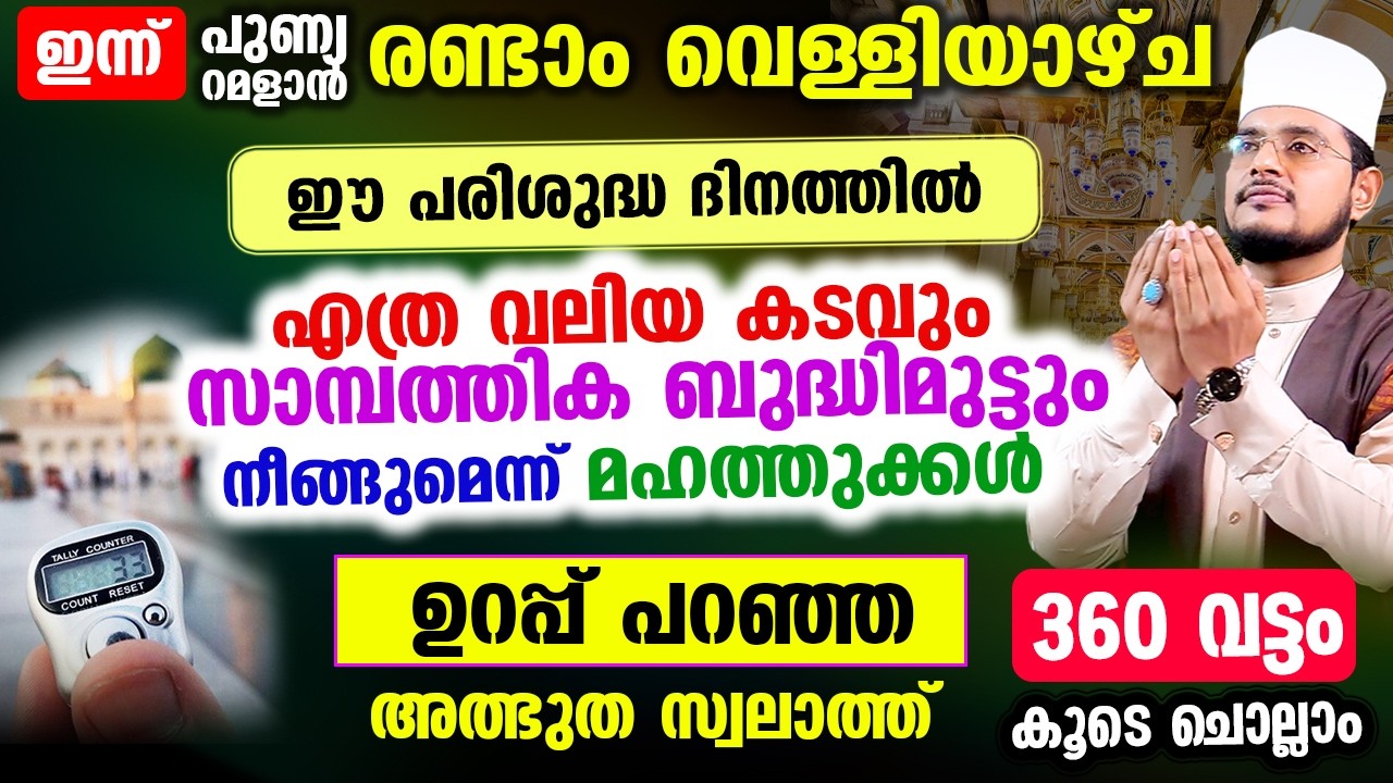 എത്ര വലിയ കടവും സാമ്പത്തീക ബുദ്ധിമുട്ടും നീക്കുന്ന ഈ അത്ഭുത സ്വലാത്ത് 360 വട്ടം ചൊല്ലാം