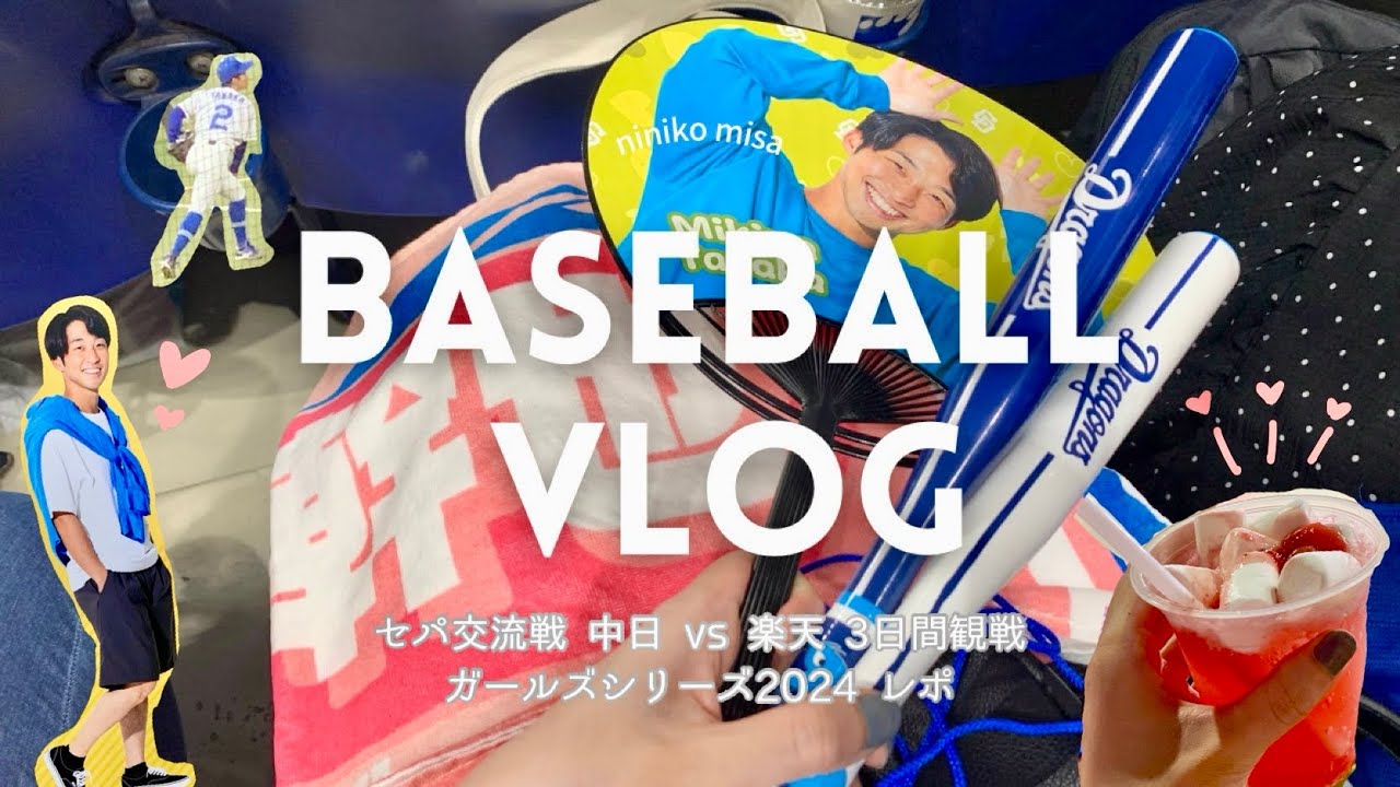 【vlog】初バンテリンドームで野球観戦を満喫する3日間/中日ドラゴンズ/ガールズシリーズ