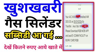 gas cylinder subsidy kaise check kare ||गैस सिलेंडर सब्सिडी कैसे चेक करें 