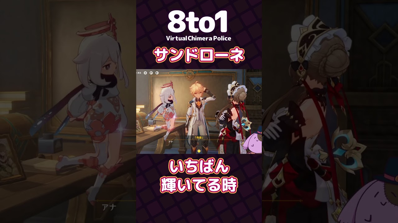【サンドローネ】いちばん輝いてる時「原神」切り抜き【8to1】#原神 #shorts