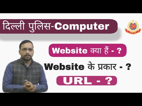 COMPUTER CLASS:_Website_ And_ URL_(वेबसाइट) दिल्ली पुलिस Computer Live class। DP HC online class।