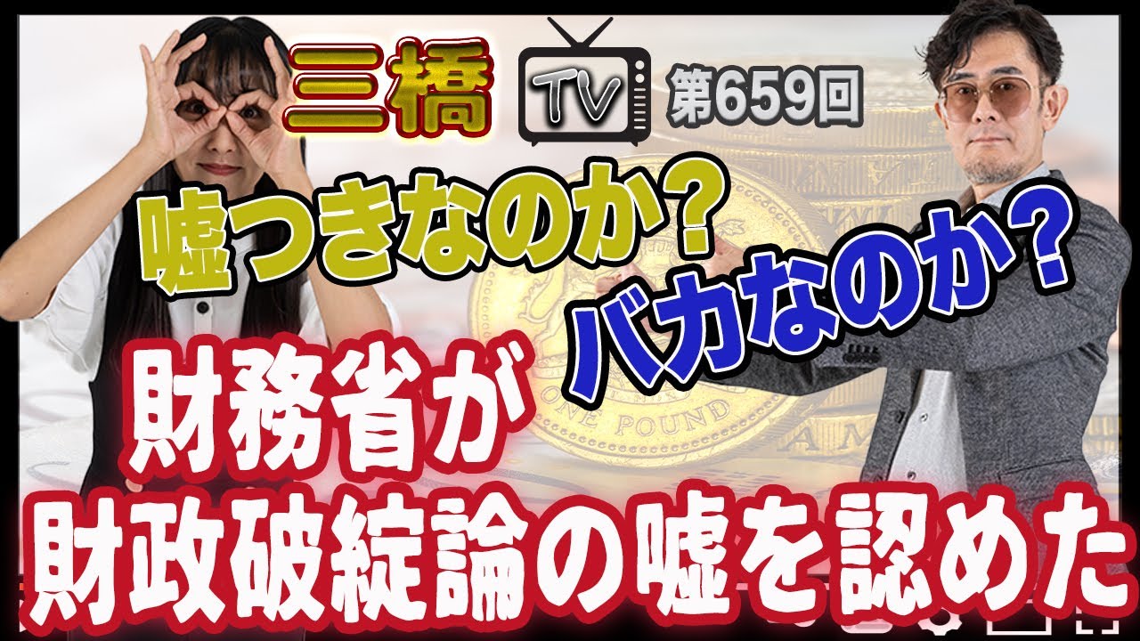 嘘つきなのか？バカなのか？財務省が財政破綻論の嘘を認めた[三橋TV第659回]三橋貴明・高家望愛