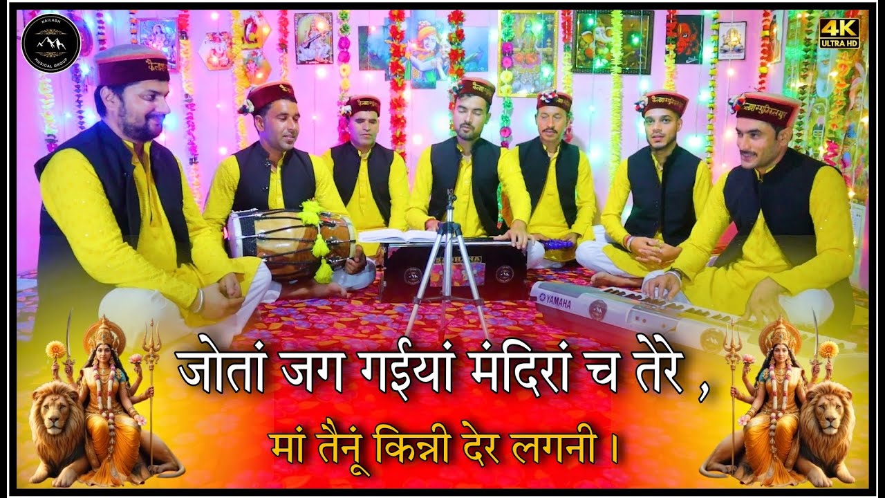 जोतां जग गईयां मंदिरां च तेरे ,मां तैनूं किन्नी देर लगनी || Jyota jag gaiyan mandira ch.. #newbhajan