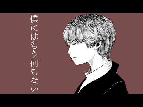 僕にはもう何もない/初音ミク