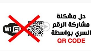 حل مشكلة مشاركة الرقم السري بواسطة ال QR CODE لجميع الراوترات/علي محمد