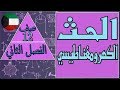 الحث الكهرومغناطيسي  - مادة الفيزياء - الصف الثاني عشر - الفصل الثاني , مهندس نايف العنزي