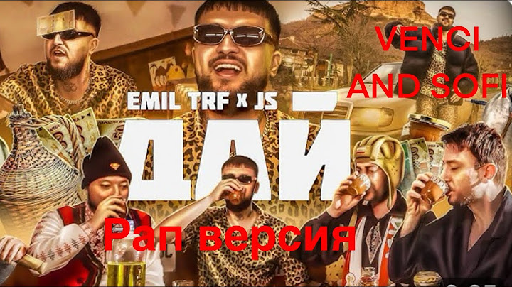 Emil TRF x JS-дай Рап версия