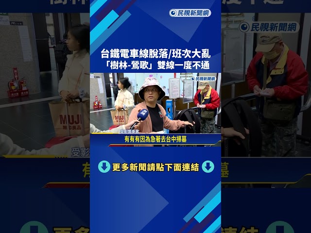 電車線脫落! 台鐵班次大亂"樹林-鶯歌"雙線一度不通－民視新聞