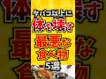 【危険】タバコ以上に体を壊す最悪な食べ物5選 #人は食べたものでできている #危険な食べ物