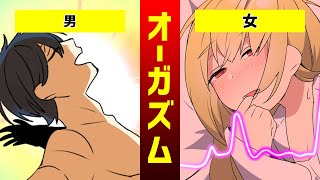 【漫画】男と女のオーガズムどっちが気持ちいいと思う？体の仕組みを解説！