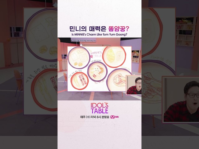 [#IDOLSTABLE] 민니의 매력은 똠얌꿍?