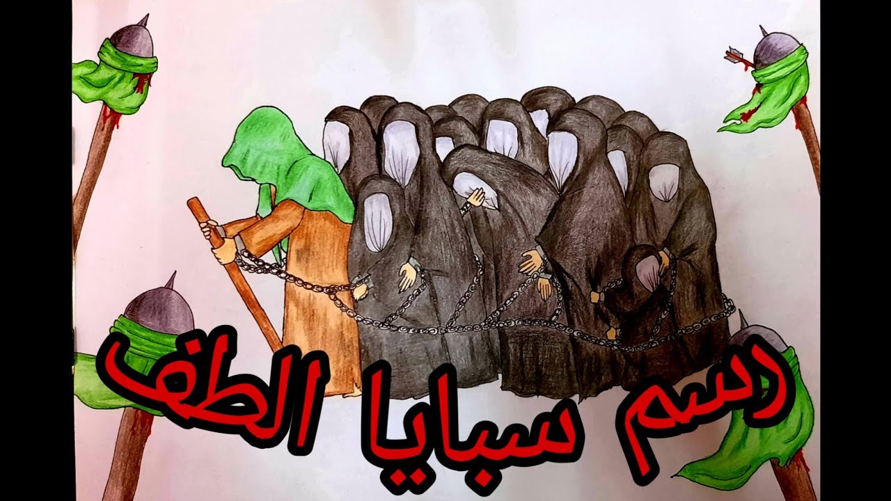 رسم سبايا الطف